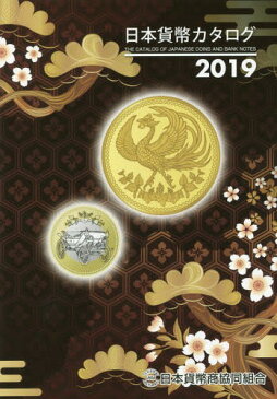 日本貨幣カタログ 2019[本/雑誌] / 日本貨幣商協同組合/〔編集〕