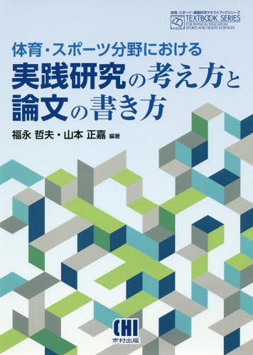 体育・スポーツ分野における実践研究の考え[本/雑誌] (体育・スポーツ・健康科学テキストブックシ) / 福永哲夫/編著 山本正嘉/編著