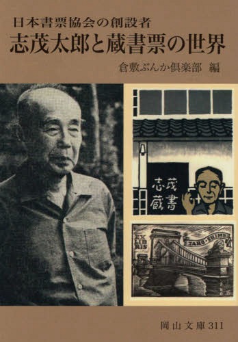 志茂太郎と蔵書票の世界 日本書票協会の創 本/雑誌 (岡山文庫) / 倉敷ぶんか倶楽部/編