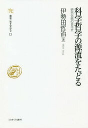 科学哲学の源流をたどる 研究伝統の百年史[本/雑誌] (叢書・知を究める) / 伊勢田哲治/著