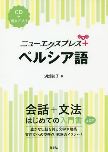 ニューエクスプレス+ペルシア語[本/雑誌] / 浜畑祐子/著