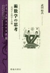 術数学の思考 交叉する科学と占術[本/雑誌] (京大人文研東方学叢書) / 武田時昌/著