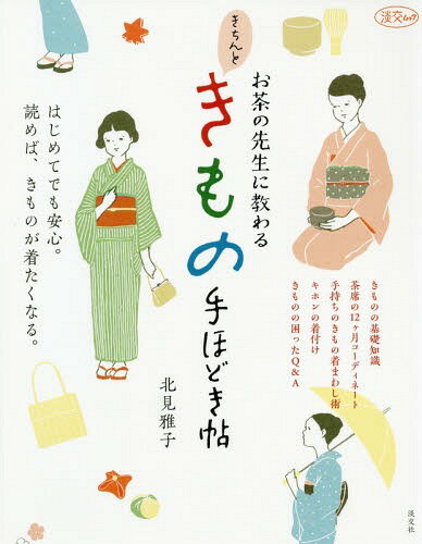 お茶の先生に教わるきちんときもの手ほどき[本/雑誌] (淡交ムック) / 北見雅子/著