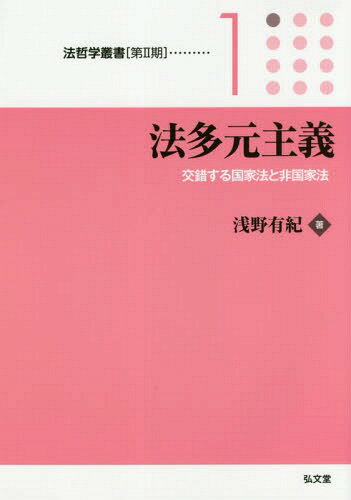 法多元主義 交錯する国家法と非国家法[本/雑誌] (法哲学叢書) / 浅野有紀/著