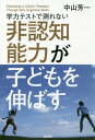 学力テストで測れない非認知能力が子どもを伸ばす 本/雑誌 / 中山芳一/著