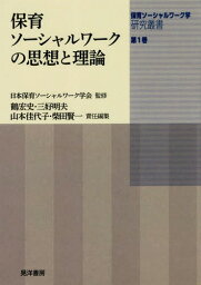 保育ソーシャルワーク学研究叢書 第1巻[本/雑誌] / 日本保育ソーシャルワーク学会/監修