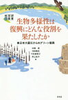 生物多様性は復興にどんな役割を果たしたか 東日本大震災からのグリーン復興[本/雑誌] (地球研叢書) / 中静透/編 河田雅圭/編 今井麻希子/編 岸上祐子/編