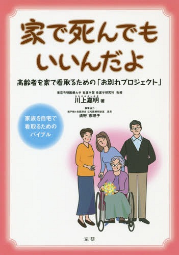 家で死んでもいいんだよ 高齢者を家で看取るための「お別れプロジェクト」[本/雑誌] / 川上嘉明/著