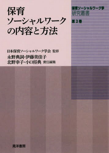保育ソーシャルワーク学研究叢書 第2巻[本/雑誌] / 日本保育ソーシャルワーク学会/監修