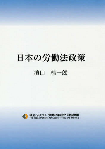 日本の労働法政策[本/雑誌] / 濱口桂一郎/著 労働政策研究・研修機構/編集