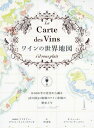 ワインの世界地図 8000年の史実から識る56カ国92地域のワイン産地の歴史と今 / 原タイトル:La Carte des Vins s’il vous plait[本/雑誌] / ジュール・ゴベール=テュルパン/著 アドリアン・グラ…