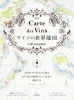 ワインの世界地図 8000年の史実から識る56カ国92地域のワイン産地の歴史と今 / 原タイトル:La Carte des Vins s’il vous plait[本/雑誌] / ジュール・ゴベール=テュルパン/著 アドリアン・グラント・スミス・ビアンキ/地図製作 河清美/訳