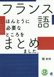 フランス語ほんとうに必要なところをまとめました。[本/雑誌] (CD) / 関未玲/著