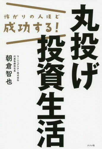 ご注文前に必ずご確認ください＜商品説明＞リスクとコストを理解して堅実にお金を増やす!投資の基本を知れば、投資信託のメリットがわかる!＜収録内容＞1 覚えておきたい投資の基本(投資には、怖いものと怖くないものがある預金ではお金が増えない時代、投資しないと老後が大変! ほか)2 投資で失敗する人が多いのはなぜか(株式投資で成功するのが難しい理由評論家の株価の見通しは当たるのか ほか)3 「丸投げ」で増やすなら投資信託の積み立てがベスト!(「丸投げ」でOK!カンタンで気楽な投資信託のしくみ投資信託にはどんな種類があるか ほか)4 つみたてNISAのメリット(つみたてNISAがお得な理由つみたてNISAにもデメリットがある? ほか)5 iDeCoでお得に老後資金をつくる(老後資金づくりのための制度iDeCoとはiDeCoでお得になる税金はどれくらい? ほか)＜商品詳細＞商品番号：NEOBK-2297687Asakura Tomoya / Cho / Kowagari No Hito Hodo Seiko Suru! Marunage Toshi Seikatsuメディア：本/雑誌重量：340g発売日：2018/11JAN：9784816365454怖がりの人ほど成功する!丸投げ投資生活[本/雑誌] / 朝倉智也/著2018/11発売