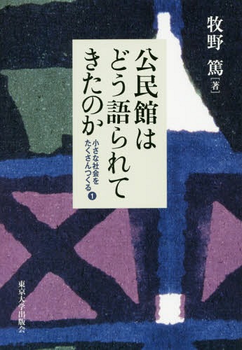 ご注文前に必ずご確認ください＜商品説明＞いま見つめなおす公民館の可能性。激変する戦後日本の地域社会において、公民館はどうあろうとしてきたか。その稀有な我々の場所と、新しい社会・まちづくりを考える人必読の、『月刊公民館』特別連載の書籍化。＜収録内容＞社会と個人をめぐる運動私たちはどこにいるのか戦後の公民館構想の特色二つの「公民館のあるべき姿と今日的指標」の観点自治公民館と「近代化」への志向性歴史的イメージとしての公民館—寺中構想再考高度経済成長と社会教育の外在・内在矛盾生涯教育の時代と「第三次あるべき姿」社会教育終焉論と生涯学習批判住民自治と公民館〔ほか〕＜商品詳細＞商品番号：NEOBK-2297698Makino Atsushi / Cho / Kominkan Ha Do Katararetekita No Ka (Chisana Shakai Wo Takusan Tsukuru)メディア：本/雑誌発売日：2018/11JAN：9784130513432公民館はどう語られてきたのか[本/雑誌] (小さな社会をたくさんつくる) / 牧野篤/著2018/11発売