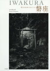 磐座 悠久の日本人のこころ[本/雑誌] / 山村善太郎/著