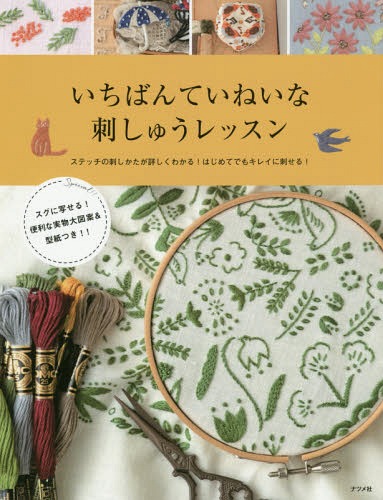 ご注文前に必ずご確認ください＜商品説明＞刺しゅう心をくすぐる、すてきな刺しゅう図案とかわいい雑貨がいっぱい!ビギナーさんでも安心!さまざまなステッチの刺しかたを、大きなイラストで手順を追いながら、わかりやすくレッスン!手軽に刺せるワンポイント刺しゅうから、人気のボタニカルモチーフ、クロスステッチ、リボン刺しゅう、ビーズ刺しゅうまで、豊富に紹介!＜収録内容＞フランス刺しゅう(既製品に刺してみましょうフランス刺しゅうのきほんきほんのステッチ雑貨図案美しい文字の刺しゅう)クロスステッチリボン刺しゅうビーズ刺しゅう＜商品詳細＞商品番号：NEOBK-2297726Natsume Sha / Ichiban Teineina Shishu Lesson Stitch No Sashi Kata Ga Kuwashiku Wakaru! Hajimete Demo Kirei Ni Saseru!メディア：本/雑誌重量：250g発売日：2018/11JAN：9784816365553いちばんていねいな刺しゅうレッスン ステッチの刺し方が詳しくわかる!はじめてでもキレイに刺せる![本/雑誌] / ナツメ社2018/11発売