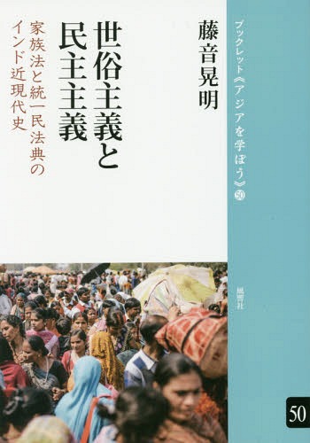 世俗主義と民主主義 家族法と統一民法典の[本/雑誌] (ブックレット《アジアを学ぼう》) / 藤音晃明/著