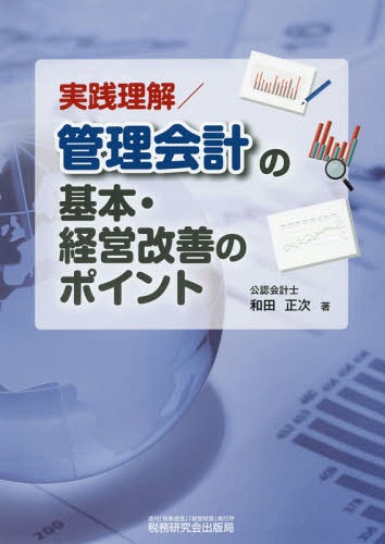 実践理解/管理会計の基本・経営改善のポイント[本/雑誌] / 和田正次/著