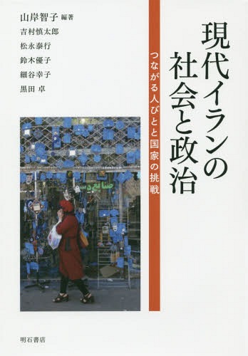 現代イランの社会と政治 つながる人びとと国家の挑戦[本/雑誌] / 山岸智子/編著 吉村慎太郎/〔ほか執筆〕