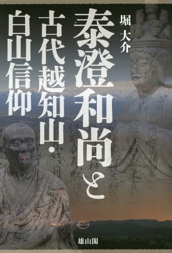 泰澄和尚と古代越知山・白山信仰[本/雑誌] / 堀大介/著