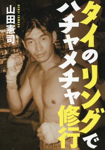 タイのリングでハチャメチャ修行[本/雑誌] / 山田憲司/著