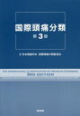 国際頭痛分類 / 原タイトル:The International Classification of Headache Disorders 原著第3版の翻訳 / 国際頭痛学会・頭痛分類委員会/著 日本頭痛学会・国際頭痛分類委員会/訳