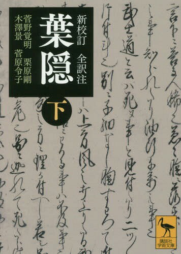 葉隠 新校訂全訳注 下[本/雑誌] (講談社学術文庫) / 〔山本常朝/著〕 菅野覚明/訳・注・校訂 栗原剛/訳・注・校訂 木澤景/訳・注・校訂 菅原令子/訳・注・校訂