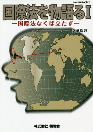 国際法を物語る 1 国際法なくば立た[本/雑誌] (Gleam) / 阿部浩己/著