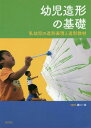 ご注文前に必ずご確認ください＜商品説明＞＜収録内容＞第1章 幼児造形とは第2章 幼児の造形教育の方法第3章 幼児の造形教育の教材—材料や技法の基礎理解第4章 幼児造形教育への実践—大学での実技体験や教育現場での実践例第5章 幼児の発達と造形表現第6章 幼児造形教育の歴史と海外の美術教育第7章 幼児造形教育の広がり＜アーティスト／キャスト＞樋口一成(演奏者)＜商品詳細＞商品番号：NEOBK-2298078Higuchi Issei / Hencho / Yoji Zokei No Kiso Nyuyoji No Zokei Hyogen to Zokei Kyozaiメディア：本/雑誌重量：340g発売日：2018/11JAN：9784893473110幼児造形の基礎 乳幼児の造形表現と造形教材[本/雑誌] / 樋口一成/編著2018/11発売