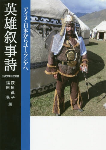 英雄叙事詩 アイヌ・日本からユーラシアへ[本/雑誌] (伝承文学比較双書) / 荻原眞子/編 福田晃/編