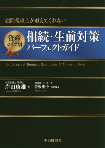 資産タイプ別相続 生前対策パーフェクトガイド 顧問税理士が教えてくれない for Owners of Business Real Estate Financial Asset 本/雑誌 / 岸田康雄/著