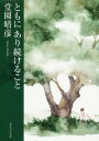 ご注文前に必ずご確認ください＜商品説明＞マザー・テレサの生き方に共鳴し、在宅ホスピスのパイオニアとしてがん患者さんとともにあり続ける一臨床医。一人ひとりのいのちに寄り添う大切さを教えてくれる書。＜収録内容＞戸を開けて春風にそよごうよ第1章 患者さんの五感から学ぶ(生活臨床とは、ともにある医療)第2章 思いは時空を超えて(星に導かれた最期の航海異国の丘で ほか)第3章 マザー・テレサへの道(コルカタの風景ボランティア活動の体験 ほか)第4章 明日に架ける橋(二十一世紀の社会保障—医療と福祉が寄り添うために良医を育てるシステム作りを早急に ほか)春はまた巡ってくる＜商品詳細＞商品番号：NEOBK-2298120Do En Haruhiko / Cho / Tomoni Aritsuzukeru Kotoメディア：本/雑誌重量：340g発売日：2018/11JAN：9784789607995ともにあり続けること[本/雑誌] / 堂園晴彦/著2018/11発売