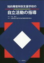 知的障害特別支援学校の自立活動の指導 本/雑誌 / 下山直人/監修 全国特別支援学校知的障害教育校長会/編著