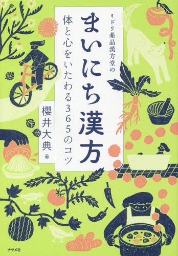 ミドリ薬品漢方堂のまいにち漢方 体と心をいたわる365のコツ[本/雑誌] / 櫻井大典/著