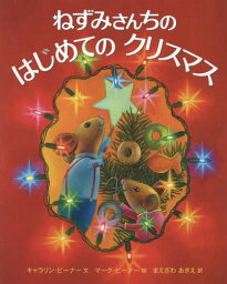 ねずみさんちのはじめてのクリスマス / 原タイトル:MERRY CHRISTMAS MR.MOUSE[本/雑誌] / キャラリン・ビーナー/文 マーク・ビーナー/絵 まえざわあきえ/訳