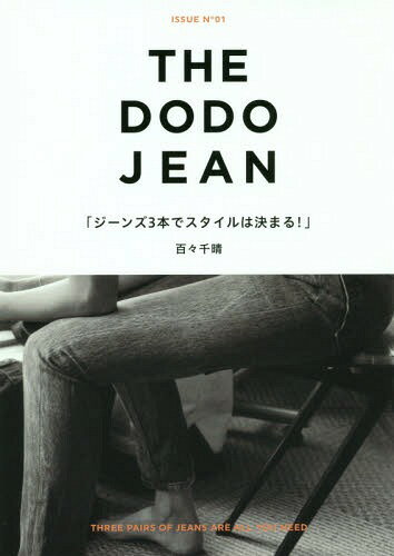 THE DODO JEAN ジーンズ3本でスタイルは決まる![本/雑誌] (単行本・ムック) / 百々千晴/著