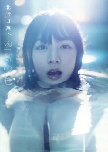 乃木坂46 北野日奈子 1st写真集 空気の色 本/雑誌 (単行本 ムック) / 北野日奈子/著 藤本和典/撮影