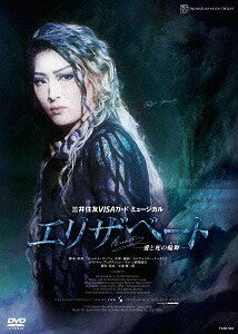 月組宝塚大劇場公演 三井住友VISAカード ミュージカル「エリザベート ―愛と死の輪舞(ロンド)―」 DVD / 宝塚歌劇団