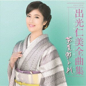 全曲集 茶屋町しぐれ[CD] / 出光仁美
