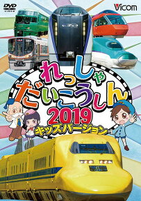 ビコム キッズシリーズ れっしゃだいこうしん2019 キッズバージョン[DVD] / 鉄道