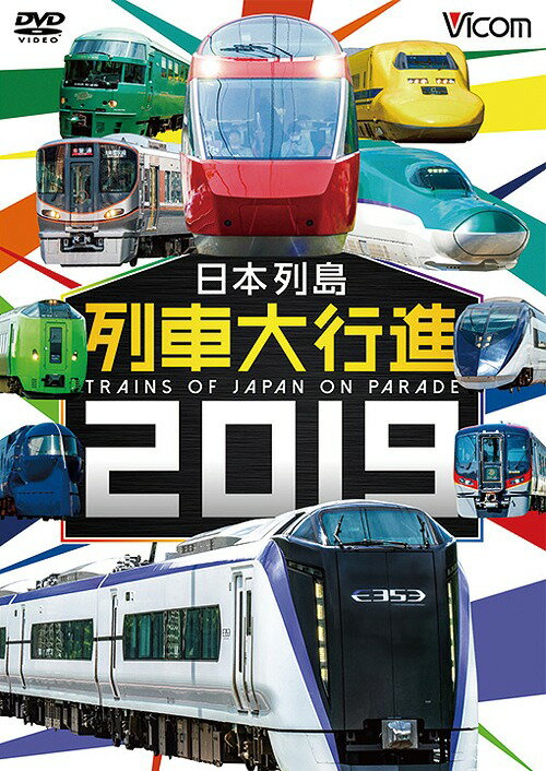 ビコム 列車大行進シリーズ 日本列島列車大行進2019[DVD] / 鉄道