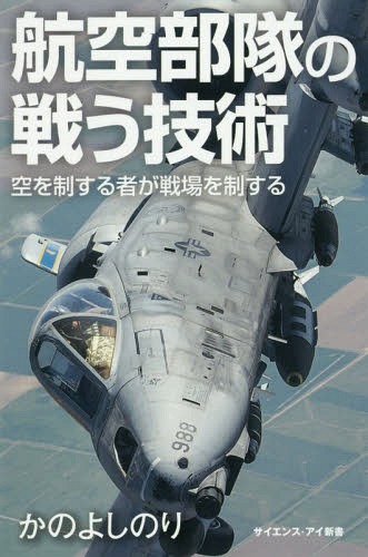 [書籍のメール便同梱は2冊まで]/航空部隊の戦う技術 空を制する者が戦場を制する[本/雑誌] (サイエンス・アイ新書) / かのよしのり/著