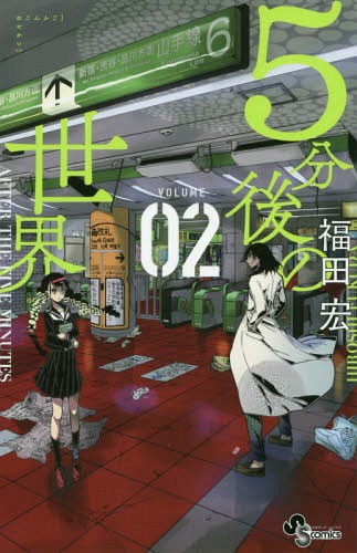 [書籍のメール便同梱は2冊まで]/5分後の世界 2 (少年サンデーコミックス)[本/雑誌] (コミックス) / 福田宏/著