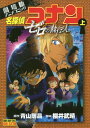 劇場版アニメコミック名探偵コナン ゼロの執行人 本/雑誌 (上) (少年サンデーコミックス / 劇場版アニメコミック) (コミックス) / 青山剛昌/原作 櫻井武晴/脚本