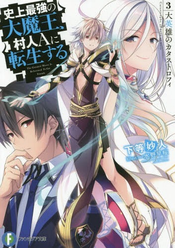 史上最強の大魔王、村人Aに転生する[本/雑誌] 3 (富士見ファンタジア文庫) (文庫) / 下等妙人/著