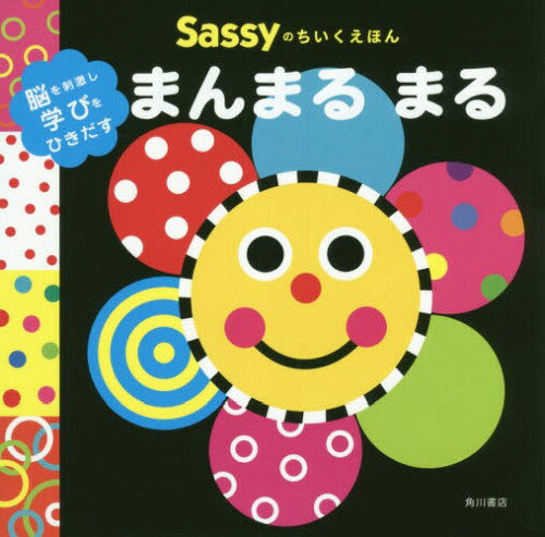 Sassyのちいくえほんまんまるまる[本/雑誌] / SassyDADWAY/監修 LaZOO/文・絵・デザイン