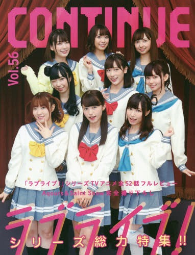 CONTINUE (コンティニュー)[本/雑誌] Vol.56 【特集】 『ラブライブ! 』シリーズ、その世界。 (単行本・ムック) / 太田出版
