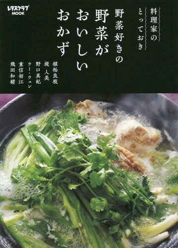 料理家のとっておき 野菜好きの 野菜がおいしいおかず (レタスクラブMOOK)[本/雑誌] / 植松良枝/他 / 堤 人美 他