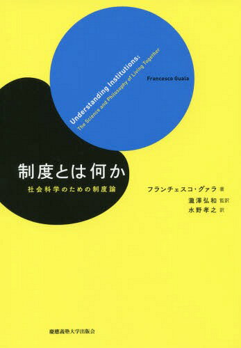 制度とは何か 社会科学のための制度論 / 原タイトル:UNDERSTANDING INSTITUTIONS[本/雑誌] / フランチ..